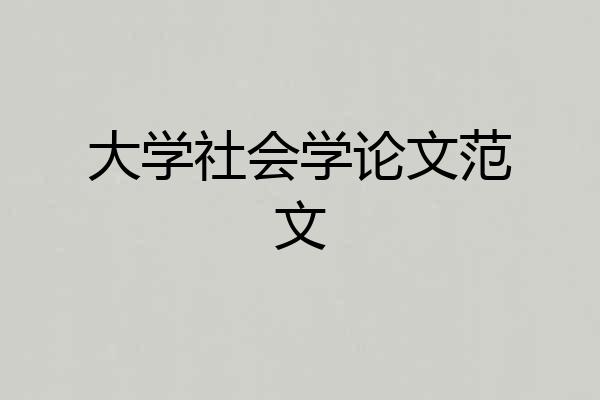 大学社会学论文范文