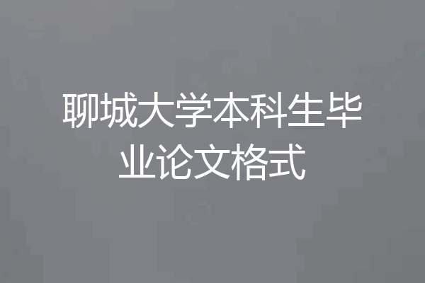 聊城大学本科生毕业论文格式