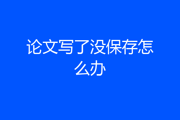 论文写了没保存怎么办