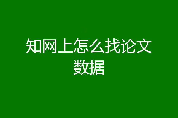 知网上怎么找论文数据