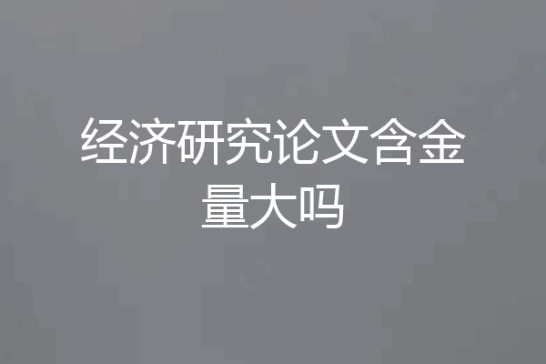 经济研究论文含金量大吗