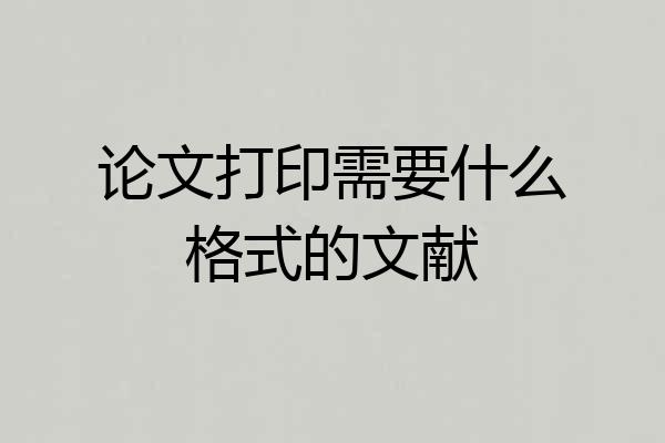 论文打印需要什么格式的文献