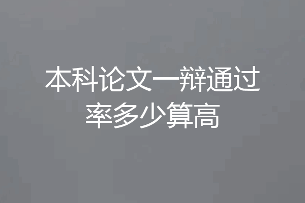 本科论文一辩通过率多少算高