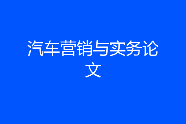 汽车营销与实务论文