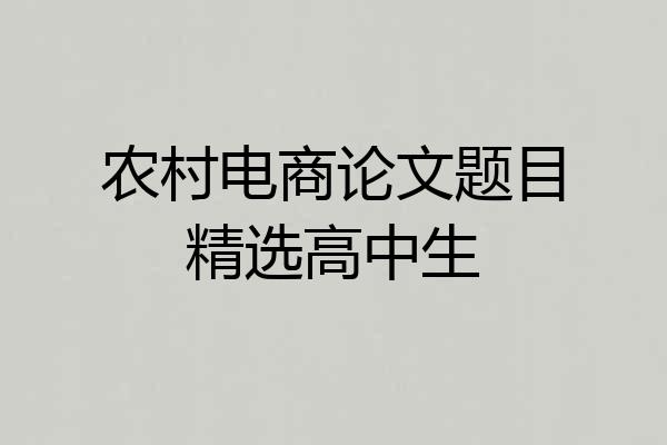 农村电商论文题目精选高中生