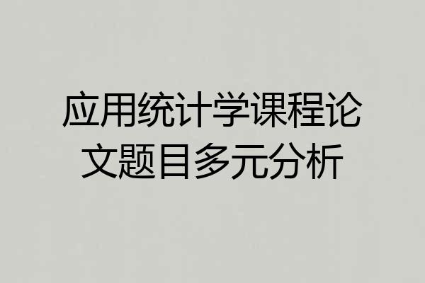 应用统计学课程论文题目多元分析