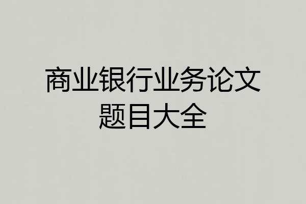 商业银行业务论文题目大全