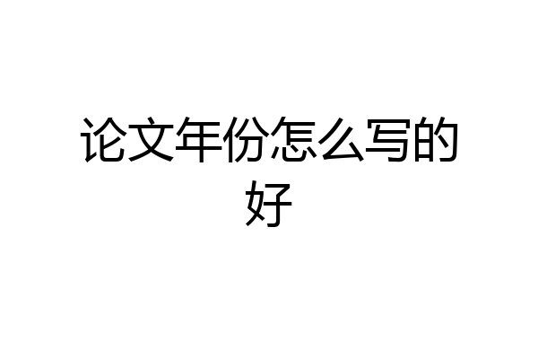 论文年份怎么写的好