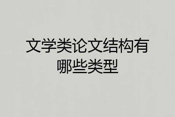 文学类论文结构有哪些类型