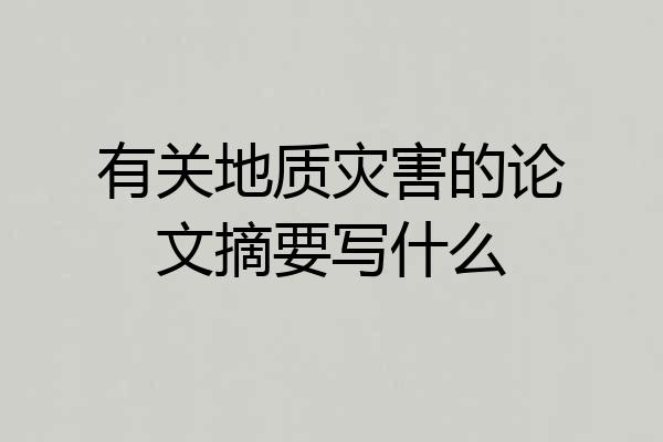 有关地质灾害的论文摘要写什么