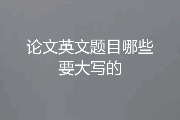 论文英文题目哪些要大写的