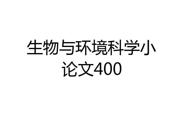 生物与环境科学小论文400