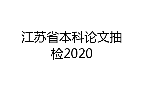 江苏省本科论文抽检2020