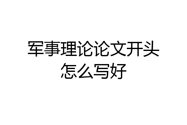 军事理论论文开头怎么写好