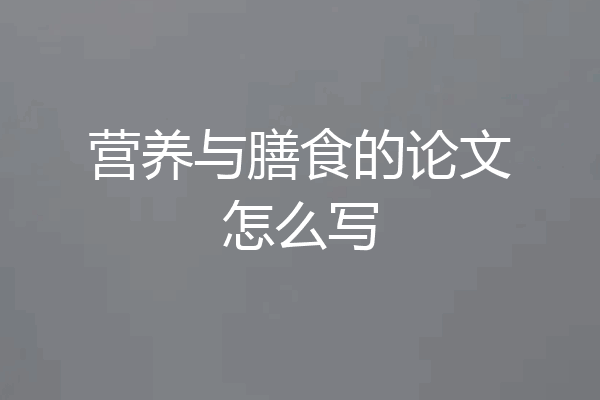 营养与膳食的论文怎么写