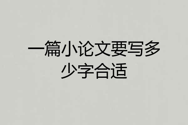 一篇小论文要写多少字合适