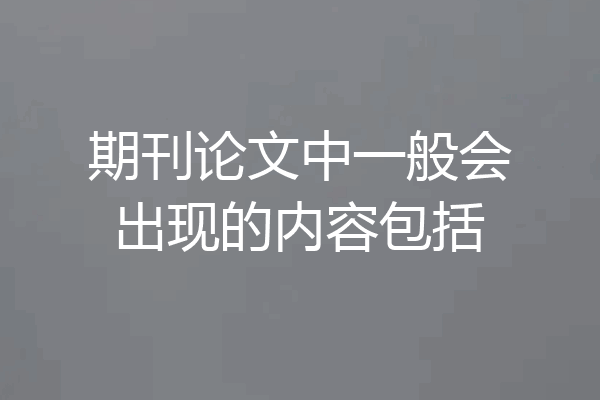 期刊论文中一般会出现的内容包括