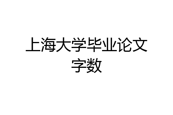 上海大学毕业论文字数