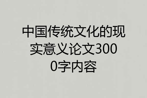 中国传统文化的现实意义论文3000字内容