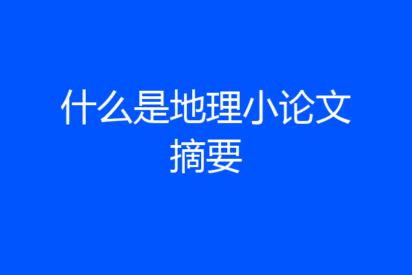 什么是地理小论文摘要