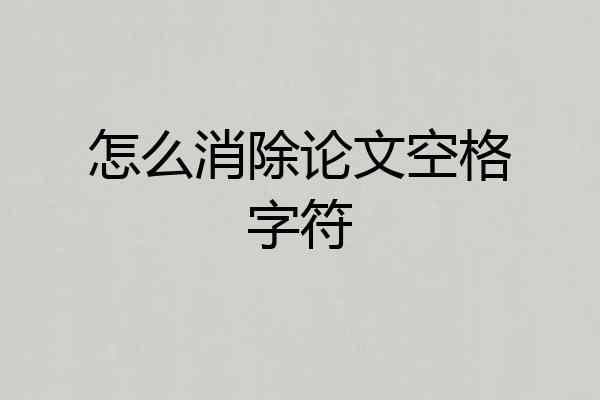 怎么消除论文空格字符