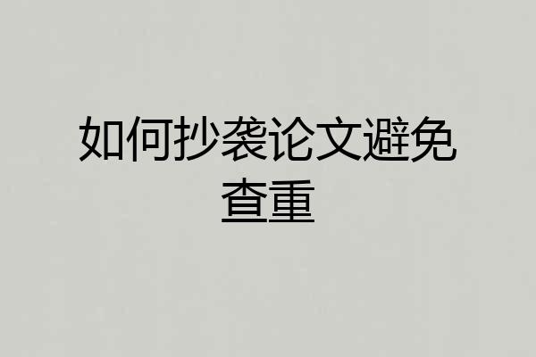 如何抄袭论文避免查重