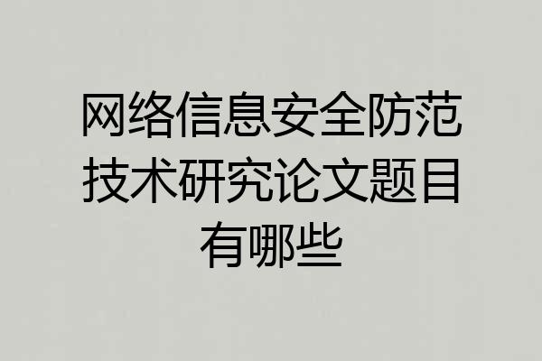 网络信息安全防范技术研究论文题目有哪些