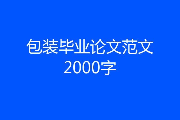 包装毕业论文范文2000字