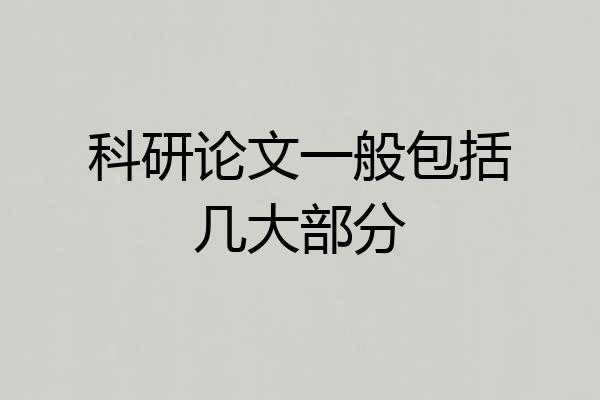 科研论文一般包括几大部分