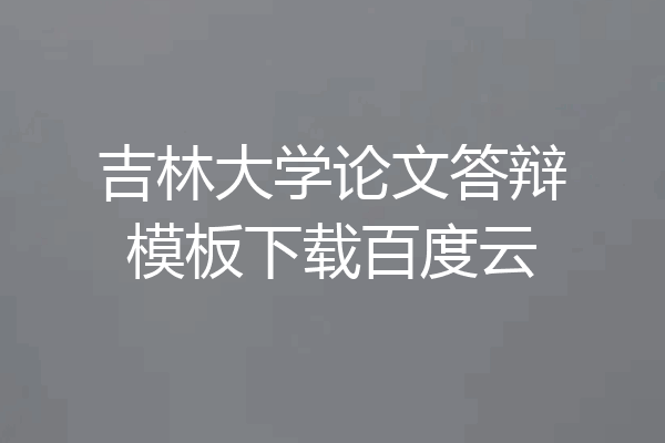 吉林大学论文答辩模板下载百度云