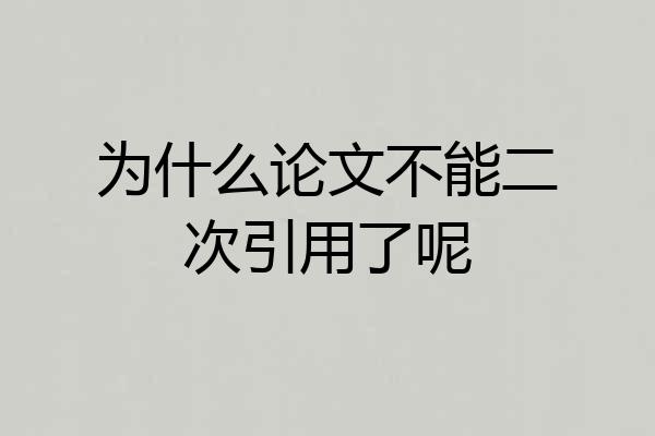为什么论文不能二次引用了呢