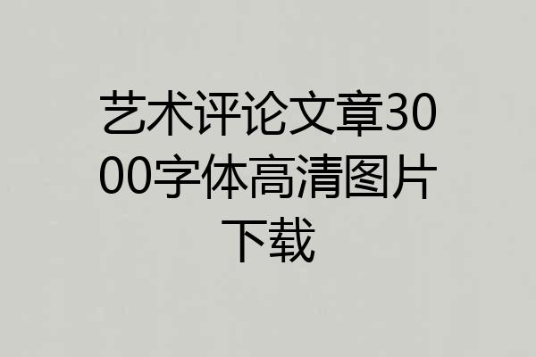 艺术评论文章3000字体高清图片下载