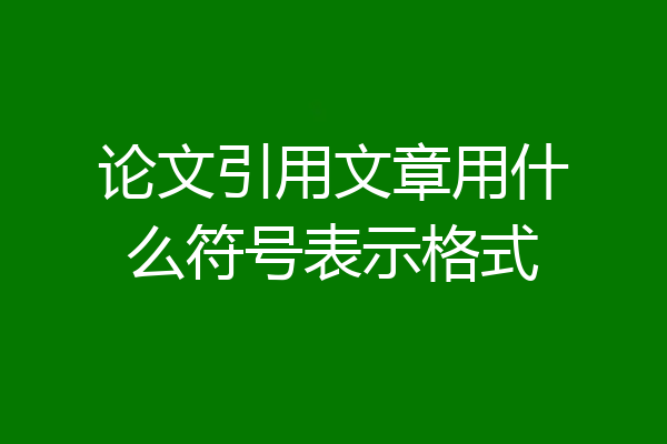 论文引用文章用什么符号表示格式