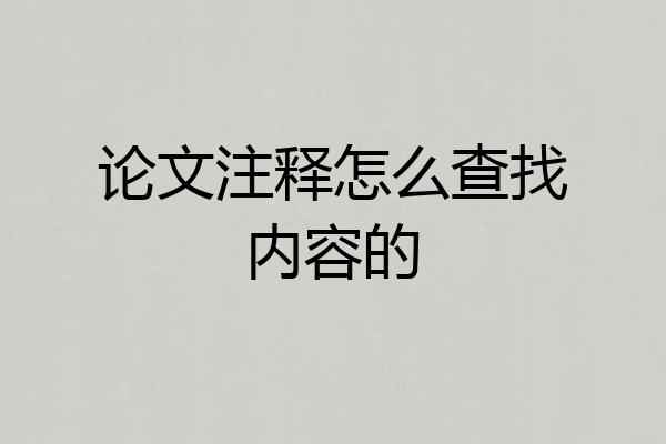 论文注释怎么查找内容的