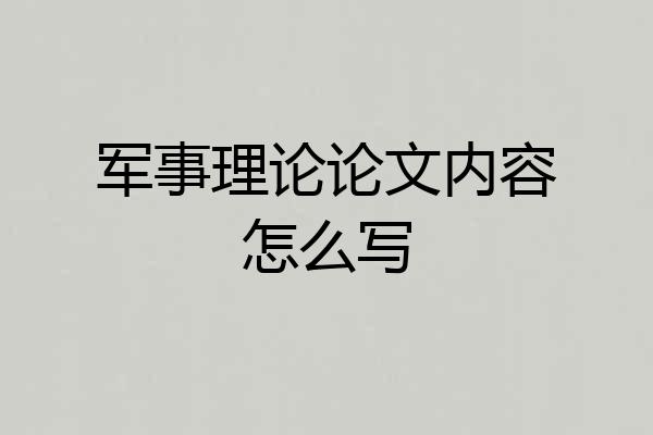 军事理论论文内容怎么写
