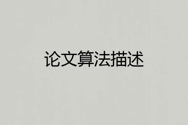 论文算法描述