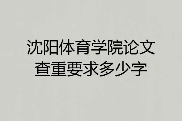 沈阳体育学院论文查重要求多少字