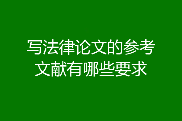 写法律论文的参考文献有哪些要求