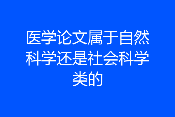 医学论文属于自然科学还是社会科学类的