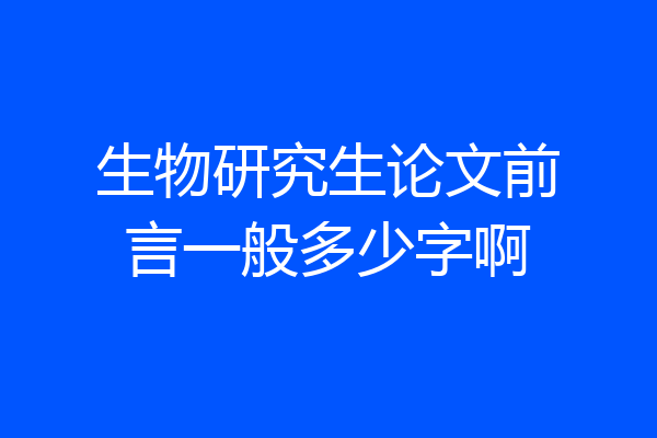生物研究生论文前言一般多少字啊