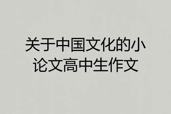 关于中国文化的小论文高中生作文