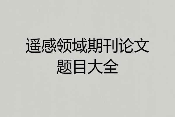 遥感领域期刊论文题目大全