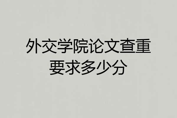 外交学院论文查重要求多少分