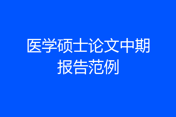 医学硕士论文中期报告范例