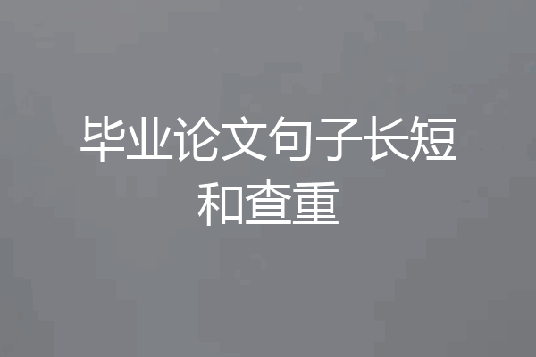 毕业论文句子长短和查重