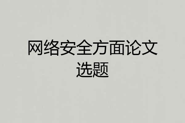 网络安全方面论文选题