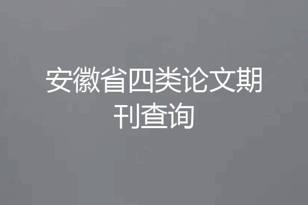 安徽省四类论文期刊查询