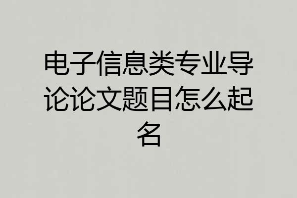 电子信息类专业导论论文题目怎么起名