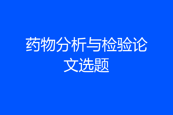 药物分析与检验论文选题