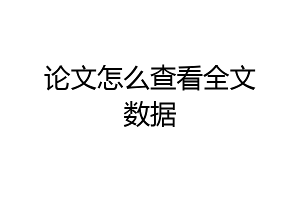 论文怎么查看全文数据